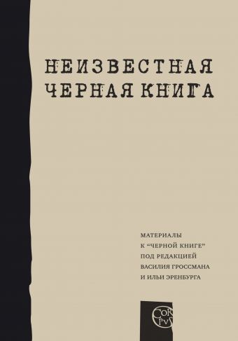 Неизвестная "Черная книга" Неизвестная "Черная книга" Гроссман В., Эренбург И.