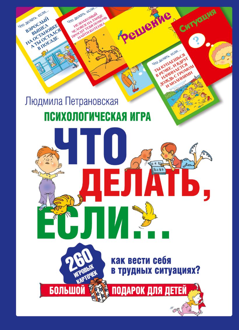 Психология игры книги. Психологическая игра что делать если Петрановская. Психологические игры для детей. Игра что делать если Петрановская. Что делать если книга для детей.