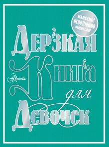 Дерзкая книга для девочек
