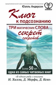 Ключ к подсознанию. Три магических слова - секрет секретов