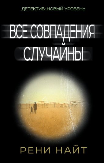 Все совпадения случайны Все совпадения случайны Найт Р.