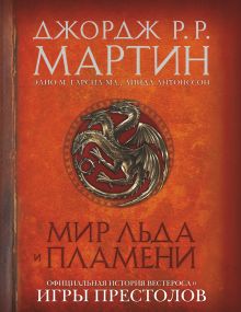 Мир Льда и Пламени