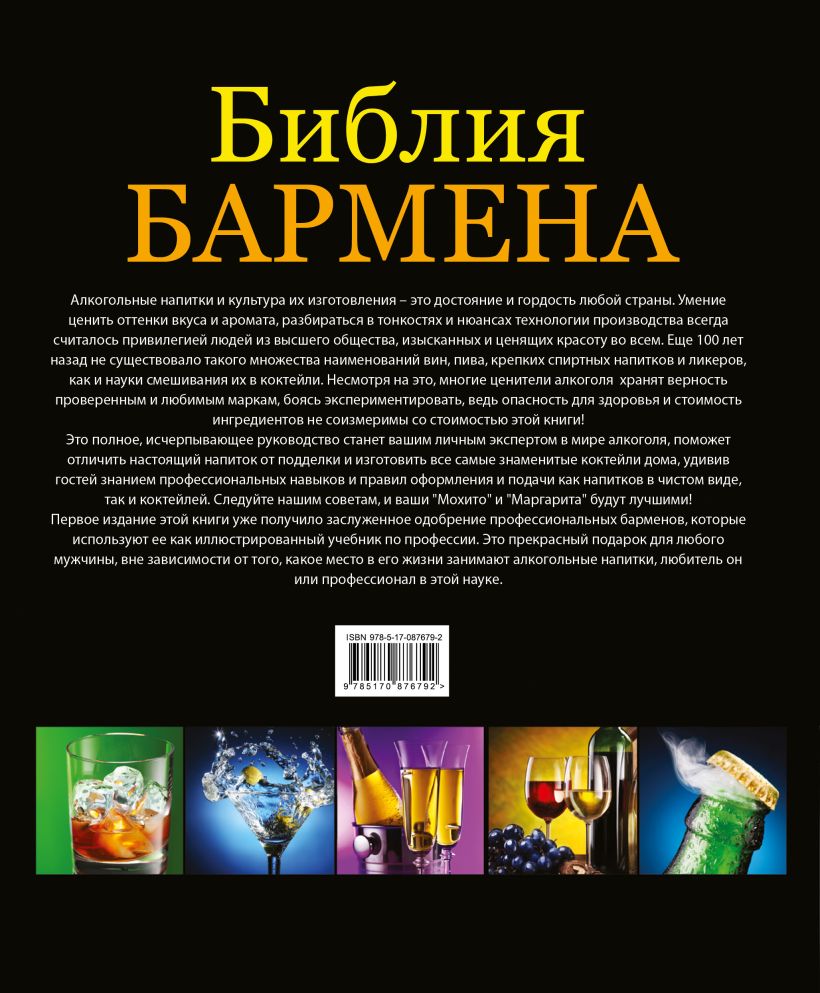 Библия бармена читать. Библия бармена 5 издание. Библия бармена 2 издание. Книга Библия бармена 5е издание. Библия бармена. Remixed. 5-Е издание Евсевский Федор книга.