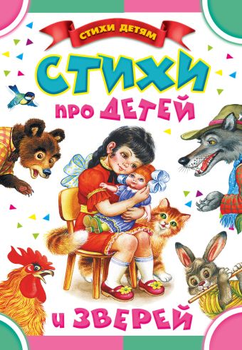 Стихи про детей и зверей Стихи про детей и зверей Маршак С.Я.