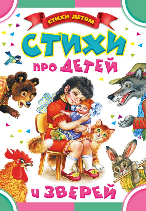 Стихи про детей и зверей Стихи про детей и зверей Маршак С.Я.