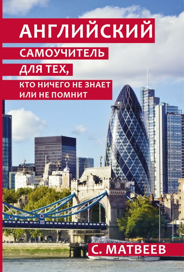 Английский самоучитель для тех, кто ничего не знает или не помнит Английский самоучитель для тех, кто ничего не знает или не помнит Матвеев С.А.