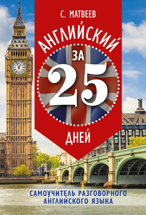 Английский за 25 дней. Самоучитель разговорного английского языка Английский за 25 дней. Самоучитель разговорного английского языка Матвеев С.А.