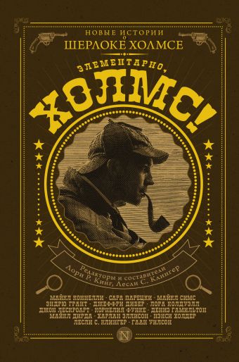 Элементарно, Холмс! Элементарно, Холмс! ,