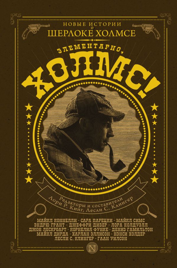 Элементарно, Холмс! Элементарно, Холмс! ,