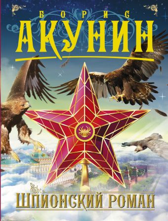 Шпионский роман Шпионский роман Акунин Б.