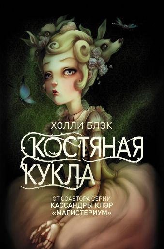 Костяная кукла Костяная кукла Блэк Холли