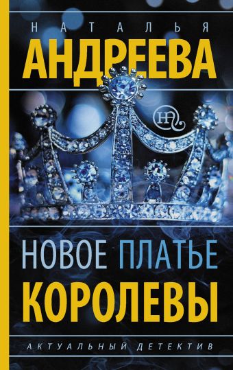 Новое платье королевы Новое платье королевы Андреева Н.В.
