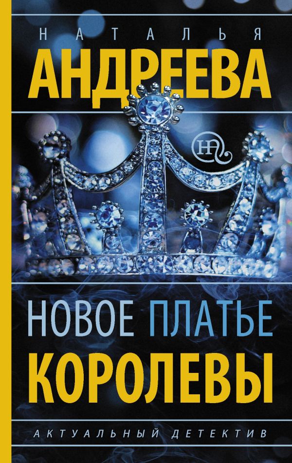 Новое платье королевы Новое платье королевы Андреева Н.В.