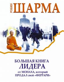 Большая книга лидера от монаха, который продал свой «Феррари»