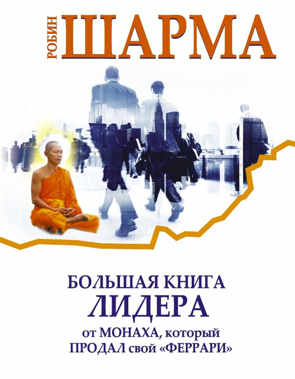Большая книга лидера от монаха, который продал свой «Феррари» Большая книга лидера от монаха, который продал свой «Феррари» Шарма Р.