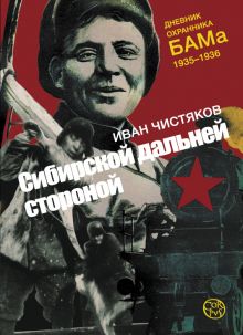 Сибирской дальней стороной. Дневник охранника БАМа. 1935-1936