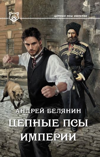 

Цепные псы Империи