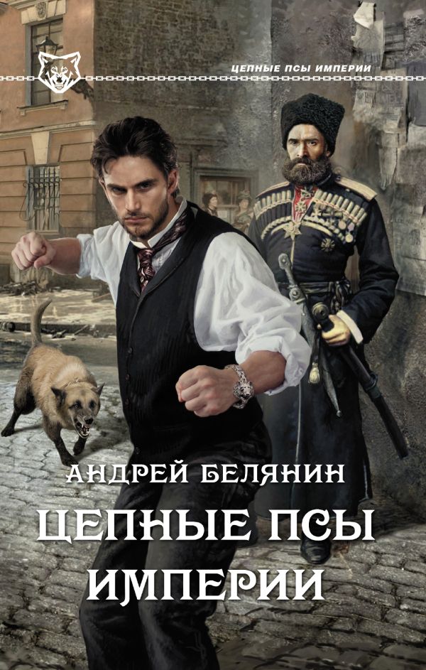 Цепные псы Империи Цепные псы Империи Белянин А.О.