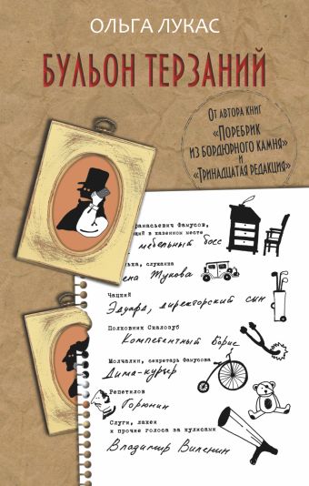 Бульон терзаний Бульон терзаний Лукас О.