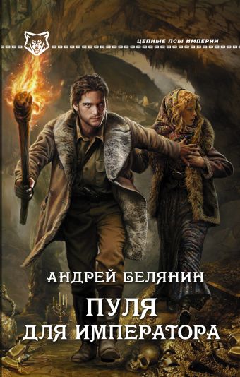 Пуля для императора Пуля для императора Белянин А.О.