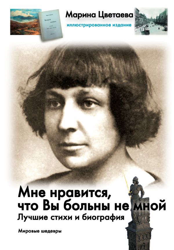 Мне нравится, что Вы больны не мной... Мне нравится, что Вы больны не мной... Цветаева М.И.