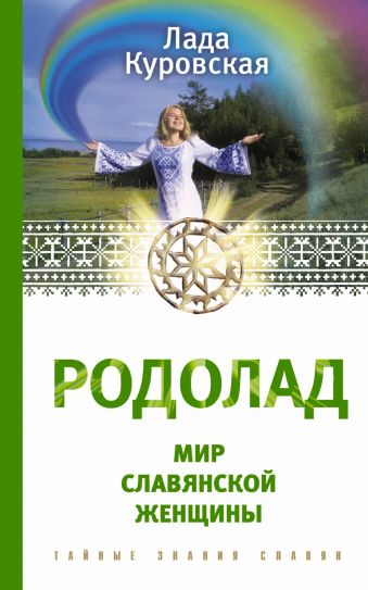 РОДОЛАД. Мир славянской женщины РОДОЛАД. Мир славянской женщины Куровская Л., Куровский В.