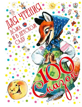 100 сказок для чтения дома и в детском саду 100 сказок для чтения дома и в детском саду Маршак С.Я., Михалков С.В.