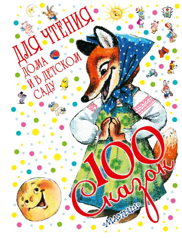 100 сказок для чтения дома и в детском саду 100 сказок для чтения дома и в детском саду Маршак С.Я., Михалков С.В.