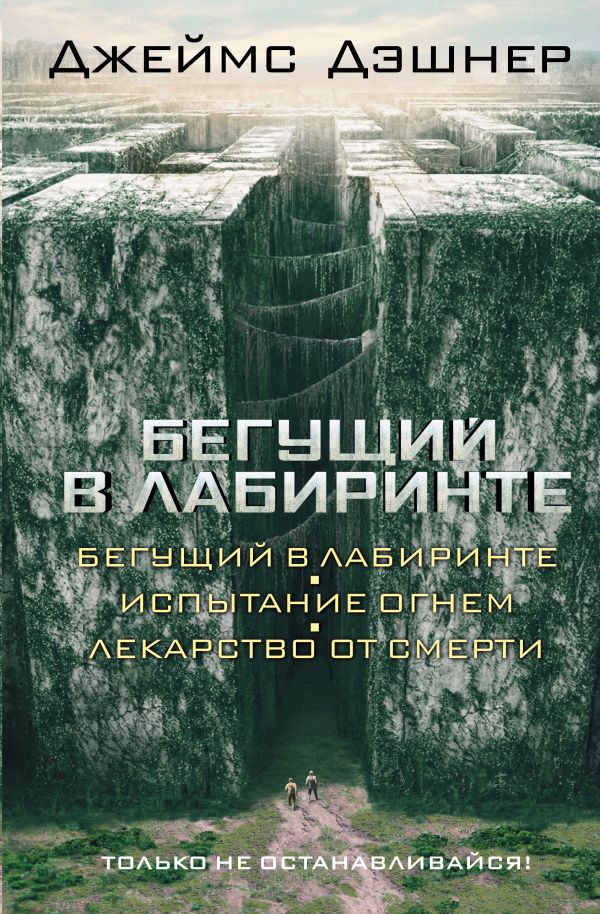 Бегущий в Лабиринте. Испытание огнем. Лекарство от смерти. Дэшнер Джеймс