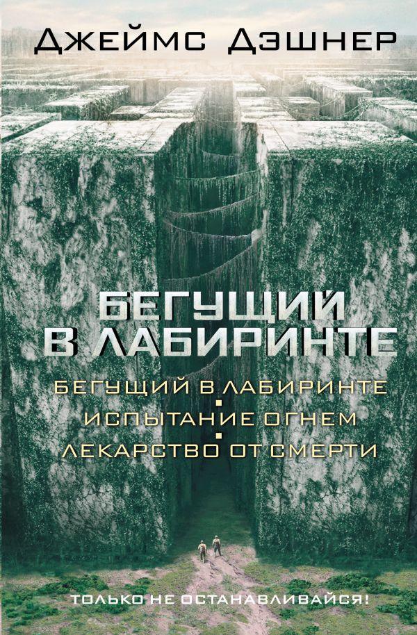 Бегущий в Лабиринте. Испытание огнем. Лекарство от смерти Бегущий в Лабиринте. Испытание огнем. Лекарство от смерти Дэшнер Д.