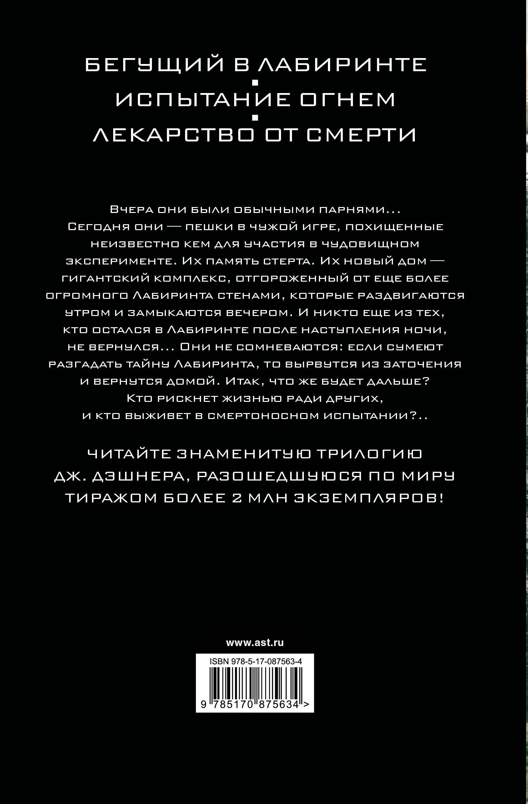 Бегущий в Лабиринте. Испытание огнем. Лекарство от смерти (Дэшнер Джеймс).  ISBN: 978-5-17-087563-4 ➠ купите эту книгу с доставкой в интернет-магазине  «Буквоед»