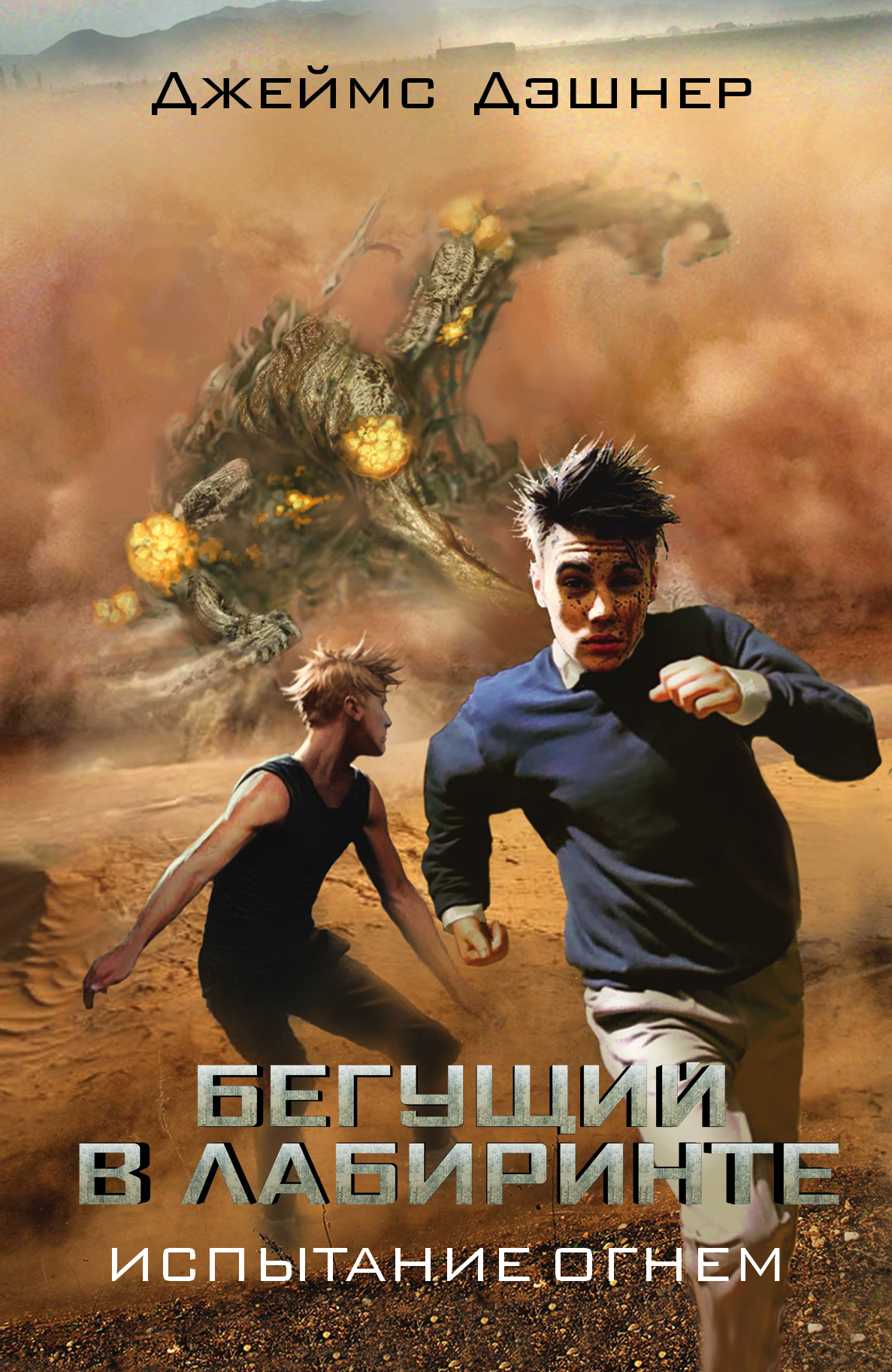 Бегущий в Лабиринте. Испытание огнем (Дэшнер Джеймс). ISBN:  978-5-17-087564-1 ➠ купите эту книгу с доставкой в интернет-магазине  «Буквоед»