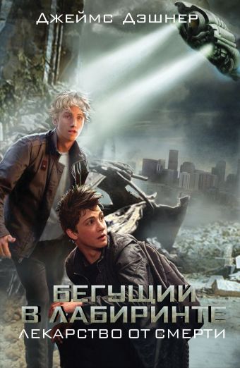Бегущий в Лабиринте. Лекарство от смерти Бегущий в Лабиринте. Лекарство от смерти Дэшнер Д.