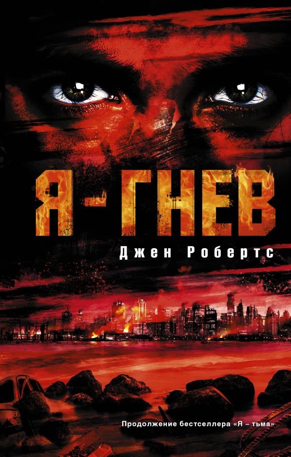 Я — гнев Я — гнев Робертс Джен