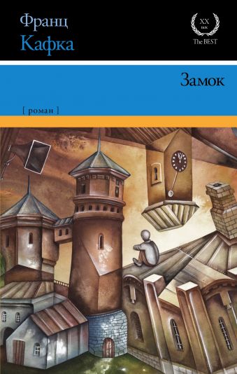 Замок Замок Кафка Ф.