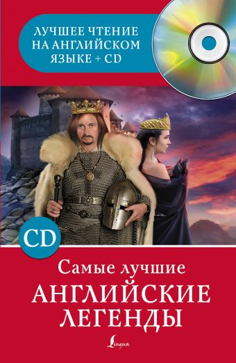 Самые лучшие английские легенды Самые лучшие английские легенды .