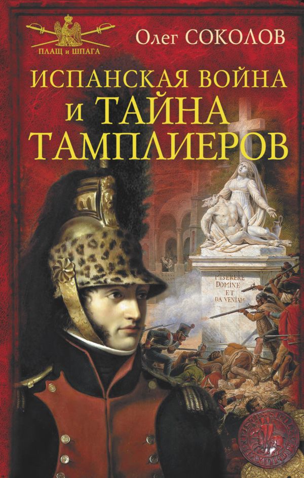 Испанская война и тайна тамплиеров Испанская война и тайна тамплиеров Соколов О.В.