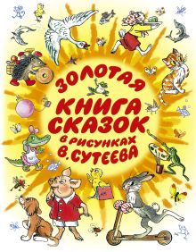 Золотая книга сказок в рисунках В. Сутеева
