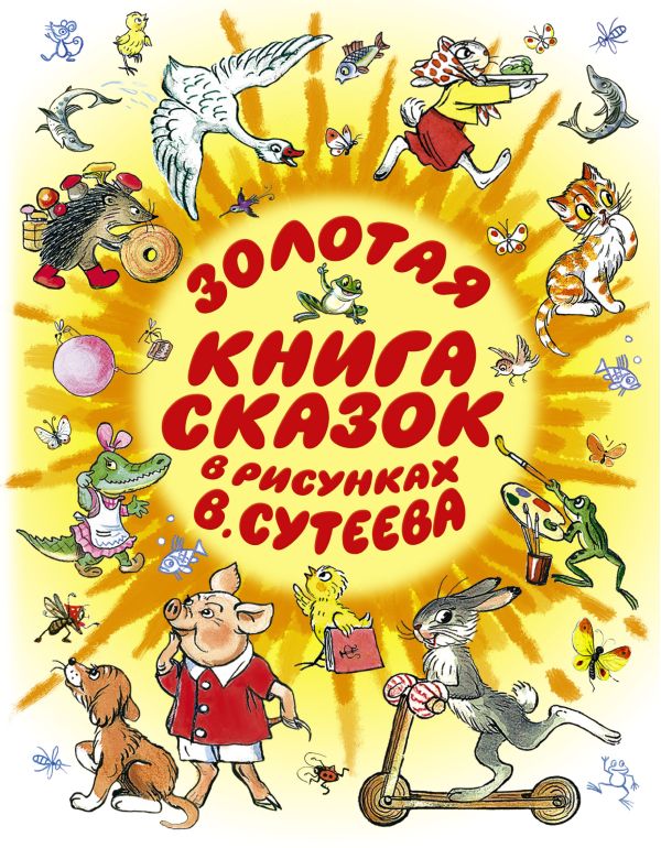 Золотая книга сказок в рисунках В. Сутеева Золотая книга сказок в рисунках В. Сутеева Сутеев В.Г.,Остер Г.Б,Чуковский К.И.,Барто А.Л.,Михалков С.В.и др.