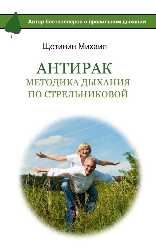 АнтиРак. Методика дыхания по Стрельниковой АнтиРак. Методика дыхания по Стрельниковой Щетинин М.