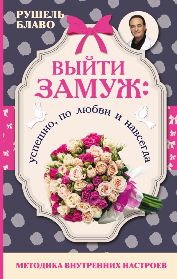 Выйти замуж: успешно, по любви и навсегда. Методика внутренних настроев Выйти замуж: успешно, по любви и навсегда. Методика внутренних настроев Блаво Р.