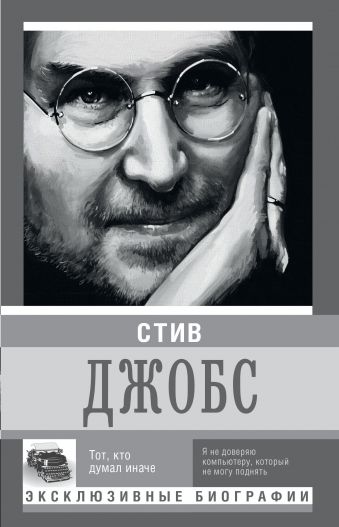 Стив Джобс Стив Джобс Секачева К.Д.