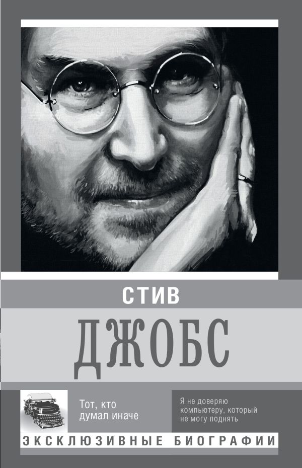 Стив Джобс Стив Джобс Секачева К.Д.
