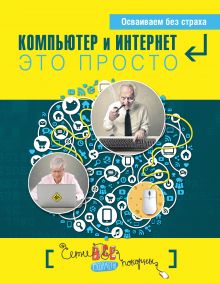 Компьютер и Интернет - это просто