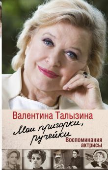 Мои пригорки, ручейки