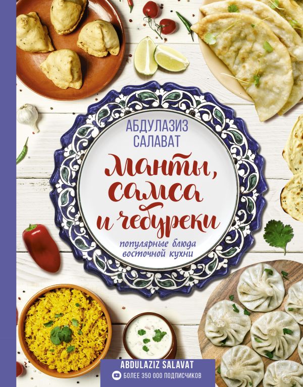 Zakazat.ru: Манты, самса и чебуреки. Популярные блюда восточной кухни. Салават Абдулазиз