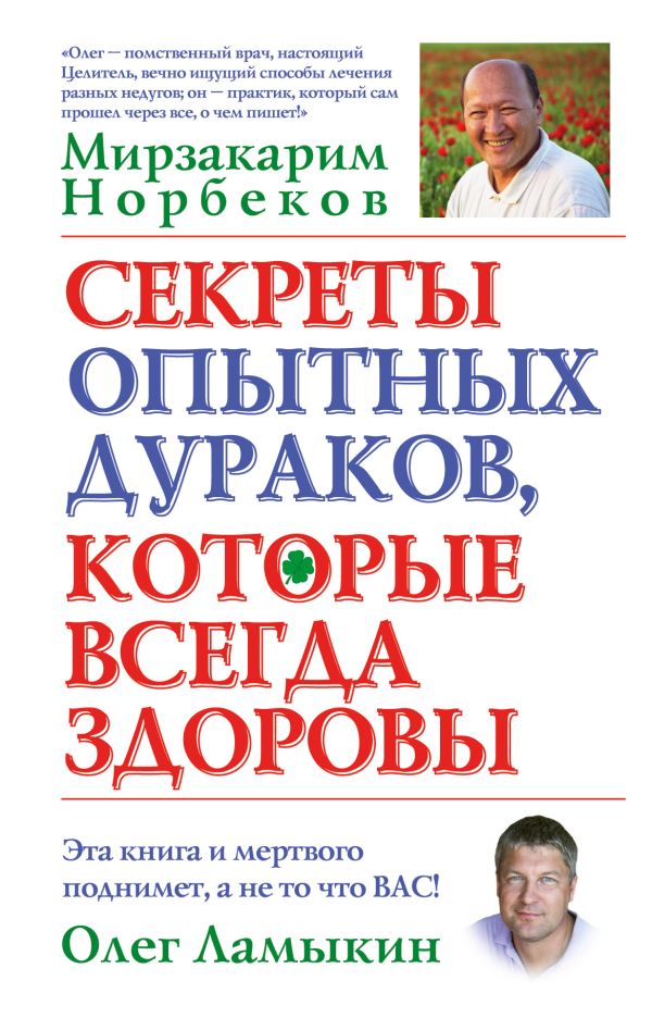 Секреты опытных дураков, которые всегда здоровы Секреты опытных дураков, которые всегда здоровы Норбеков М.С., Ламыкин О.Д.