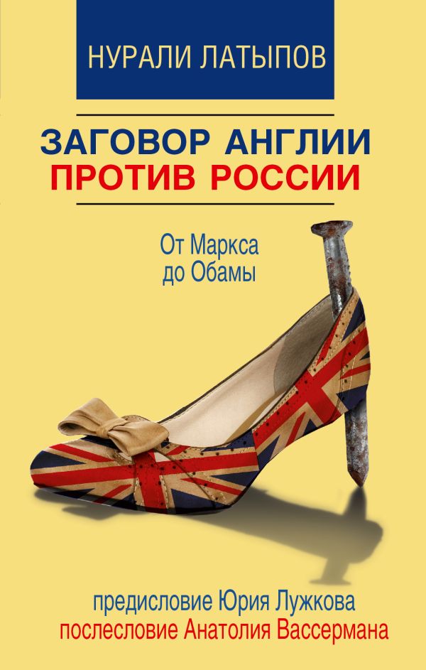 Заговор Англии против России Заговор Англии против России Латыпов Н.Н.