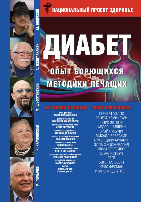 ДИАБЕТ. Опыт излечившихся. Методики лечащих ДИАБЕТ. Опыт излечившихся. Методики лечащих Евдокименко П.В., Свияш А.Г.
