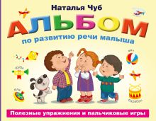 Альбом по развитию речи малыша. Полезные упражнения и пальчиковые игры.
